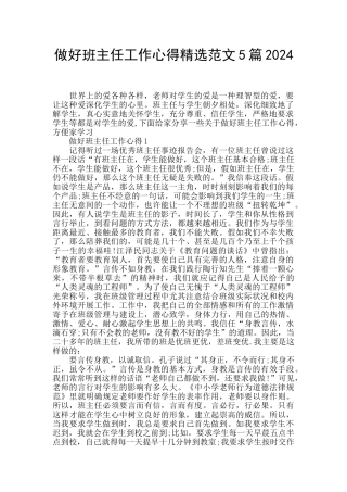 做好班主任工作心得精选范文5篇2024