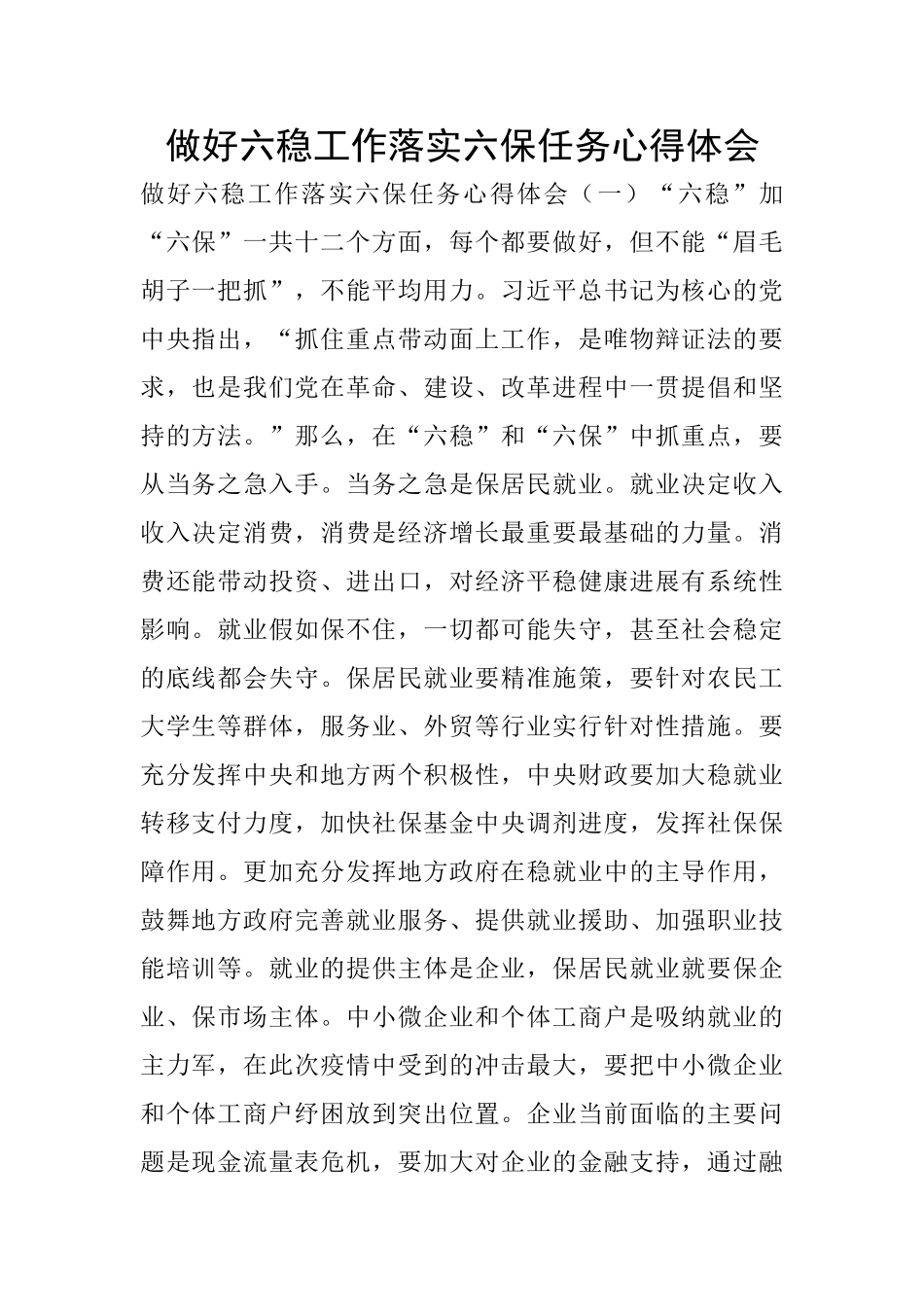 做好六稳工作落实六保任务心得体会_第1页