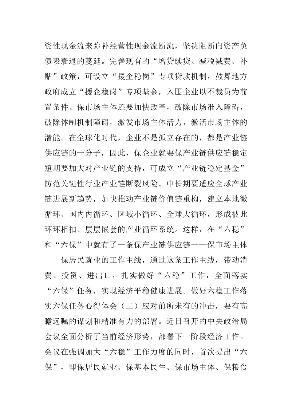 做好六稳工作落实六保任务心得体会_第2页
