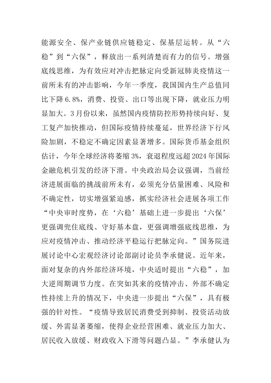 做好六稳工作落实六保任务心得体会_第3页