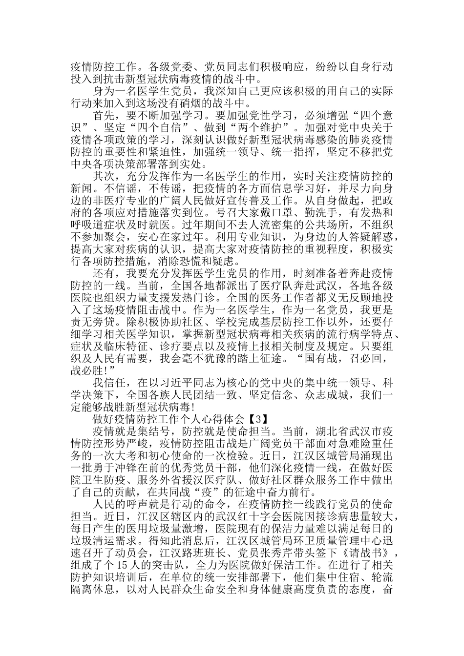 做好疫情防控工作个人心得体会2024精选_第2页