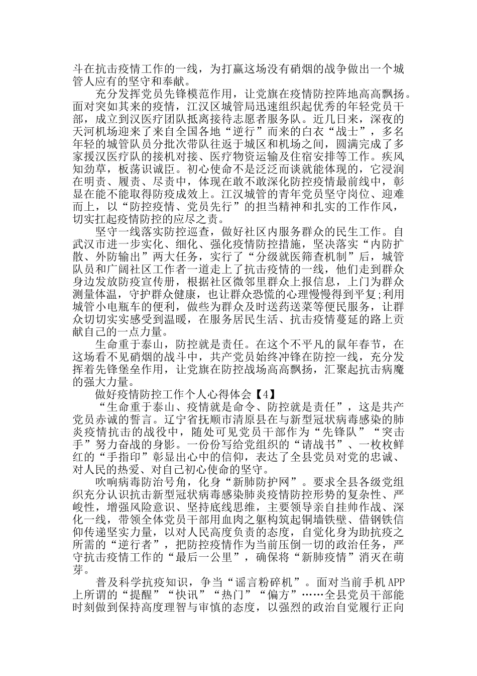 做好疫情防控工作个人心得体会2024精选_第3页