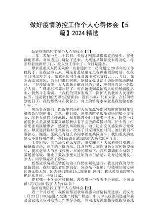 做好疫情防控工作个人心得体会2024精选