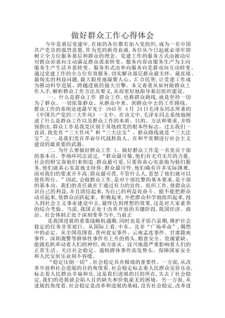 做好群众工作心得体会