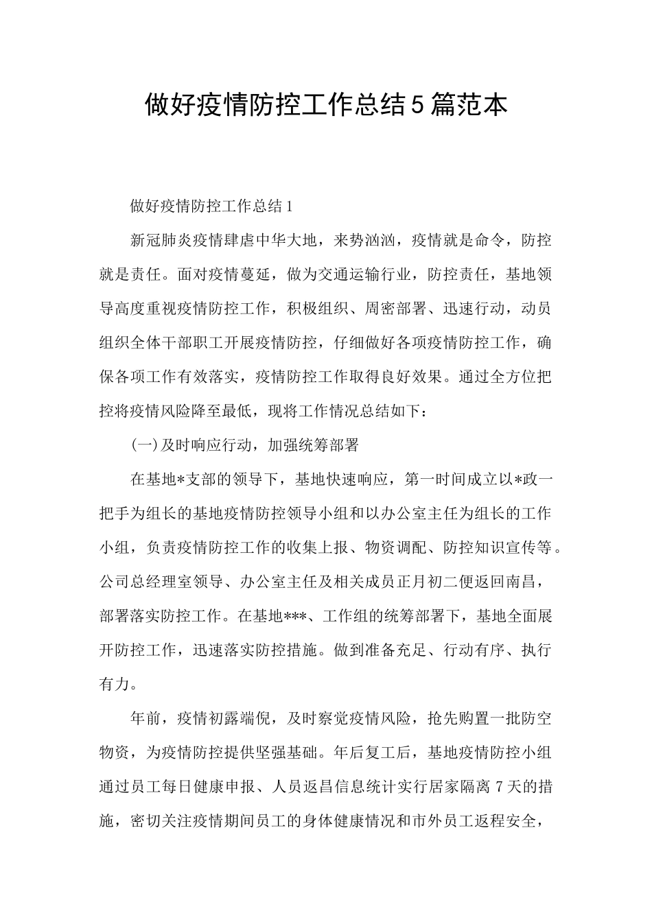 做好疫情防控工作总结5篇范本_第1页