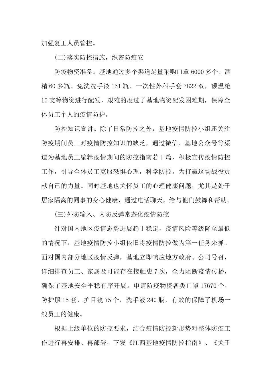 做好疫情防控工作总结5篇范本_第2页