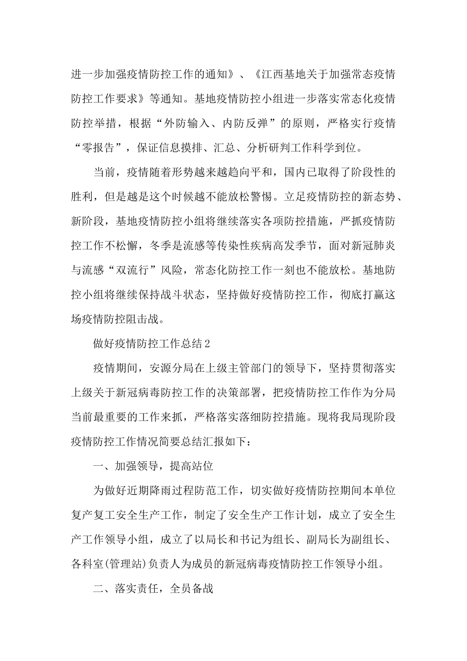 做好疫情防控工作总结5篇范本_第3页