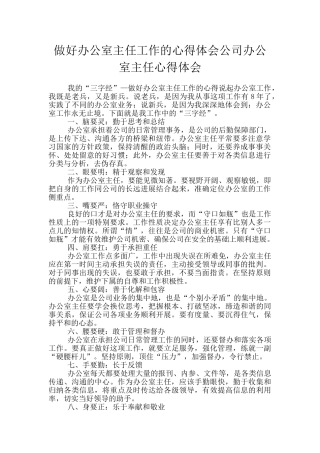 做好办公室主任工作的心得体会公司办公室主任心得体会