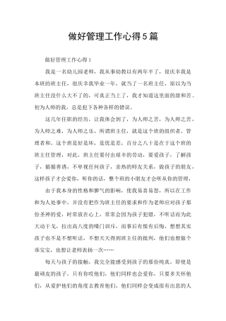 做好管理工作心得5篇