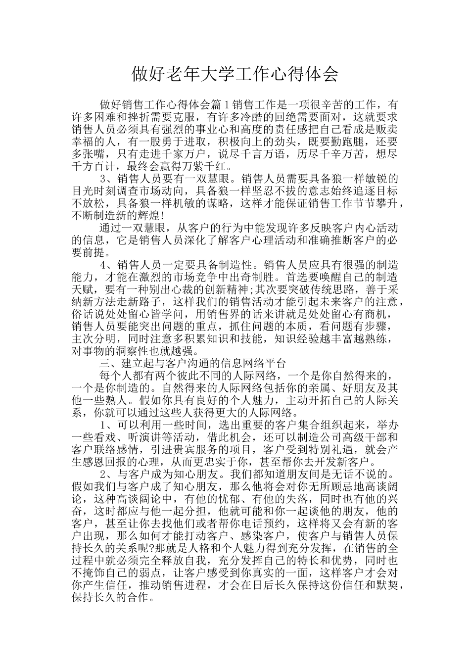 做好老年大学工作心得体会_第1页