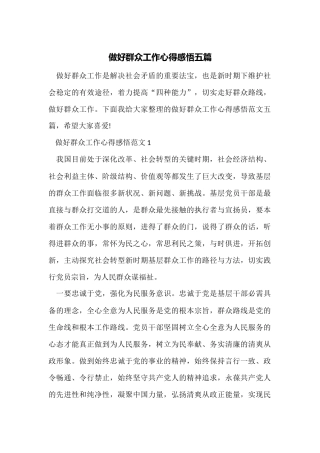做好群众工作心得感悟五篇