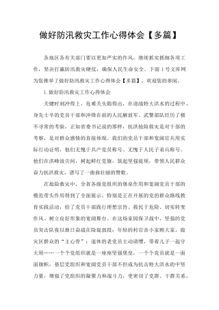 做好防汛救灾工作心得体会