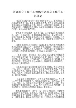 做好群众工作的心得体会做群众工作的心得体会