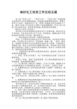 做好化工信息工作总结五篇