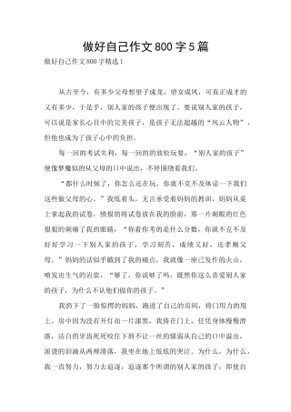 做好自己作文800字5篇