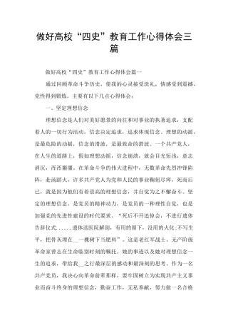 做好高校“四史”教育工作心得体会三篇