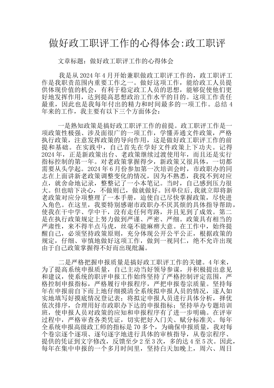 做好政工职评工作的心得体会_第1页