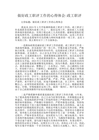 做好政工职评工作的心得体会