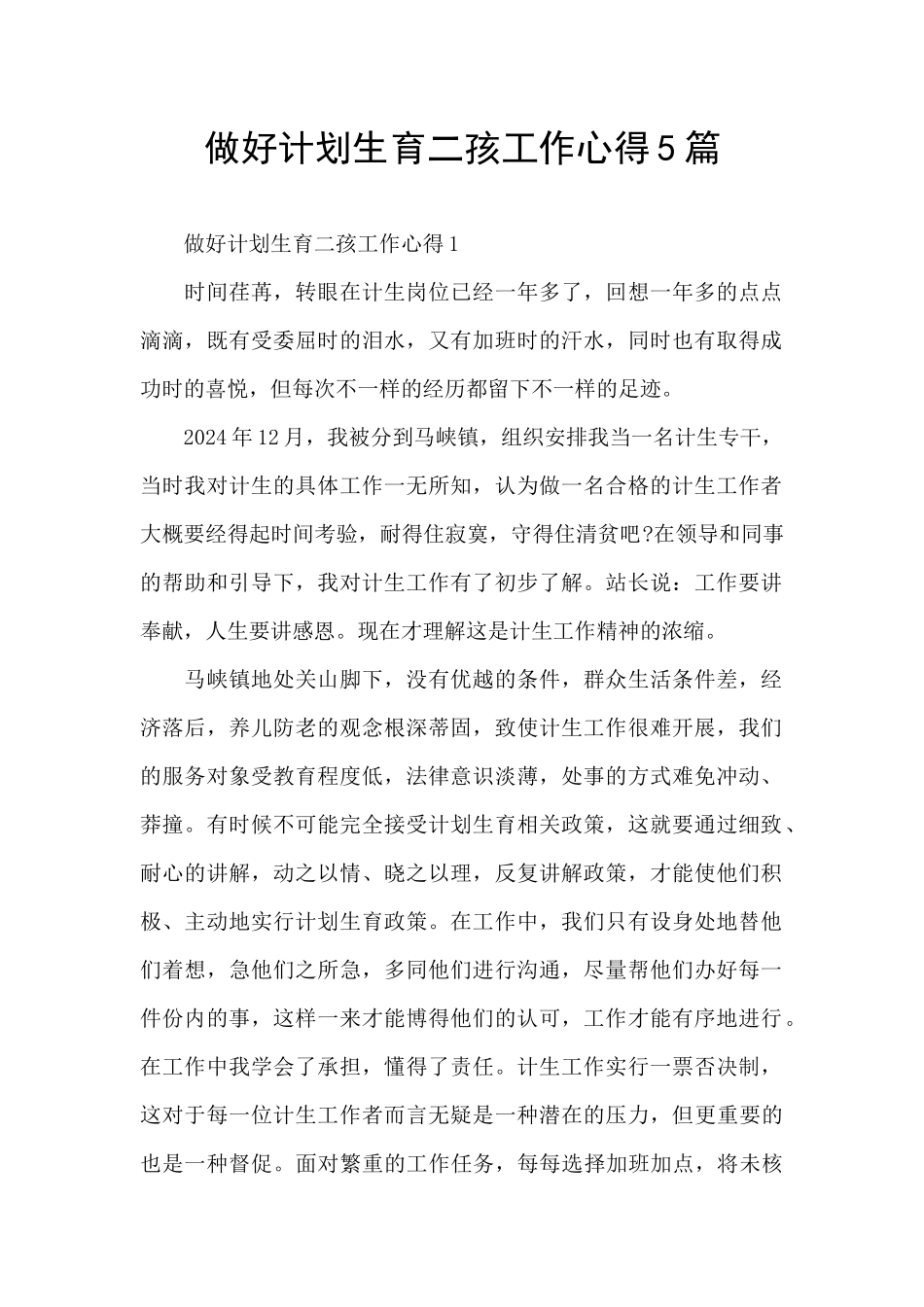 做好计划生育二孩工作心得5篇_第1页