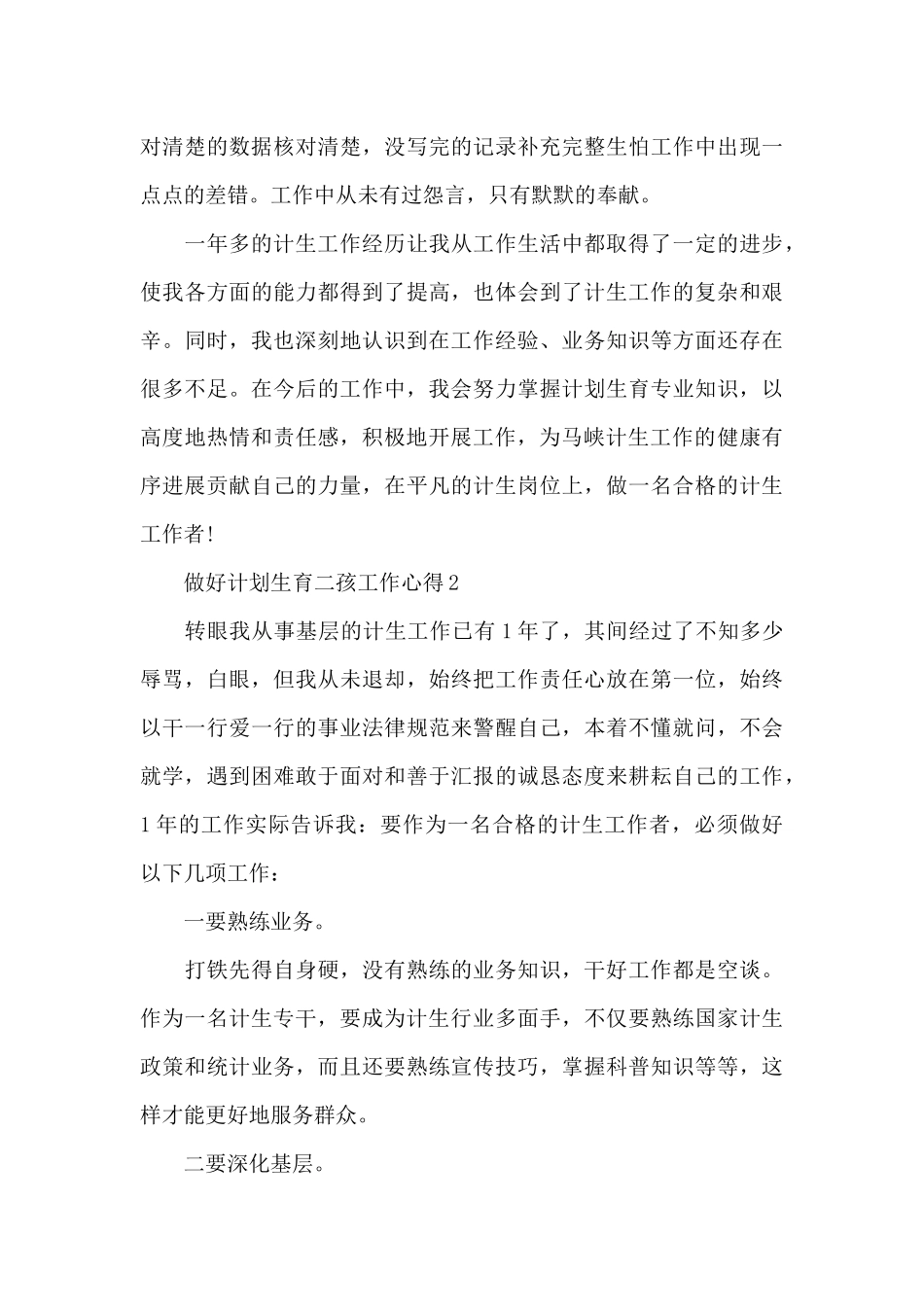 做好计划生育二孩工作心得5篇_第2页