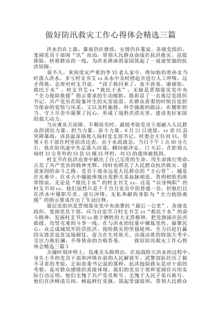 做好防汛救灾工作心得体会精选三篇