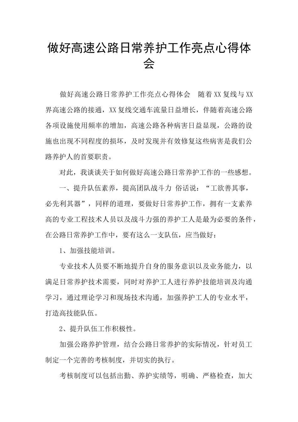 做好高速公路日常养护工作亮点心得体会_第1页