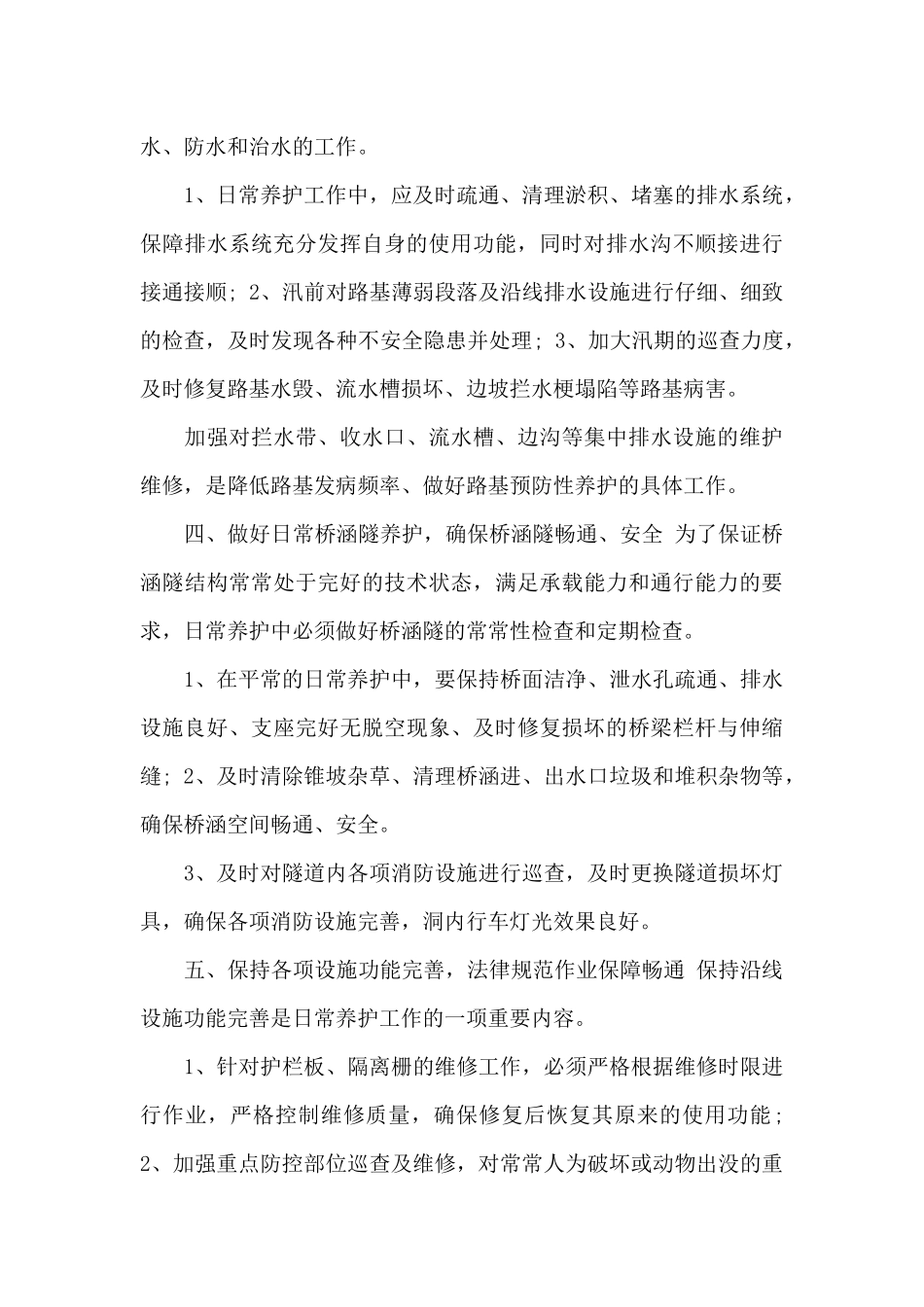 做好高速公路日常养护工作亮点心得体会_第3页