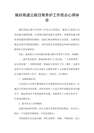 做好高速公路日常养护工作亮点心得体会