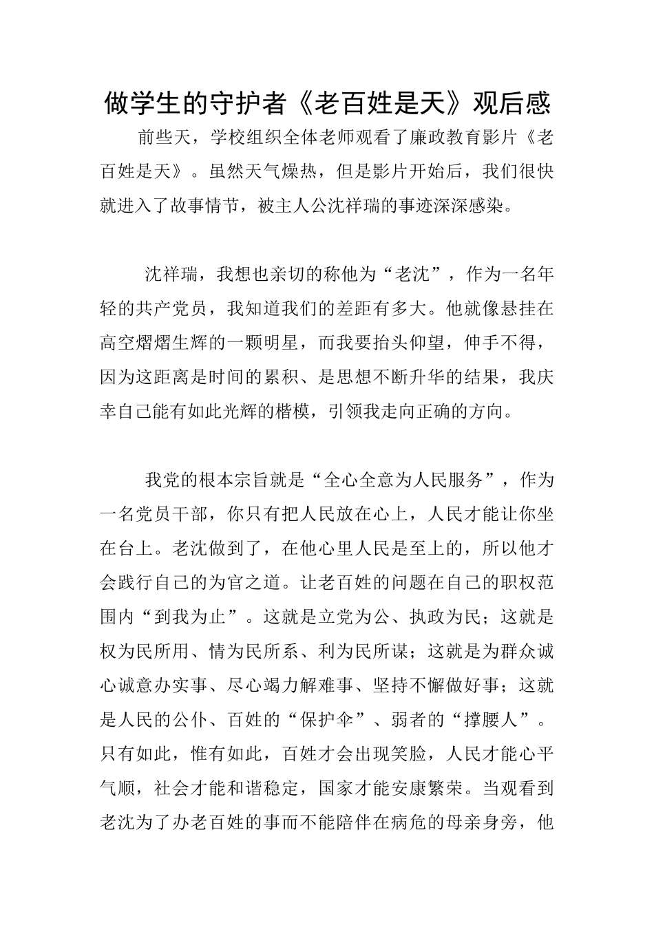 做学生的守护者《老百姓是天》观后感_第1页