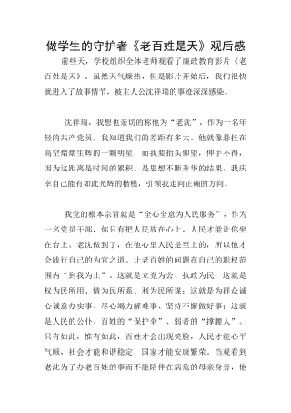 做学生的守护者《老百姓是天》观后感