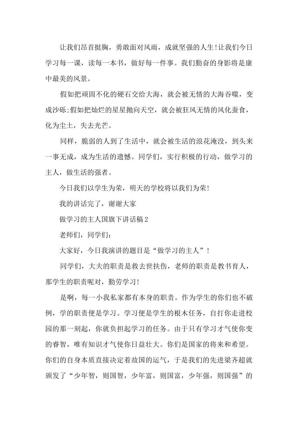 做学习的主人国旗下讲话稿5篇_第2页