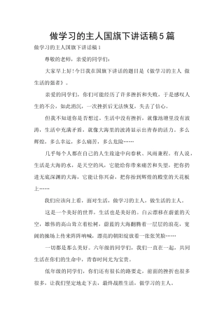 做学习的主人国旗下讲话稿5篇