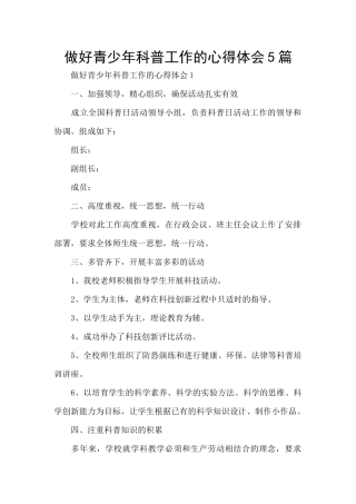 做好青少年科普工作的心得体会5篇