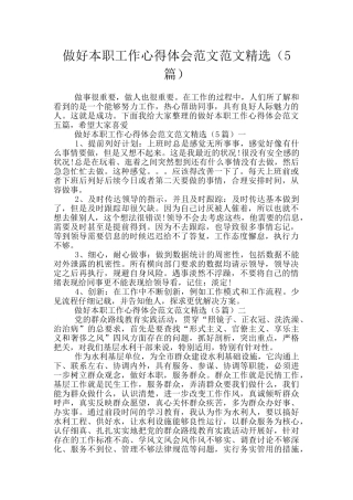 做好本职工作心得体会范文范文精选