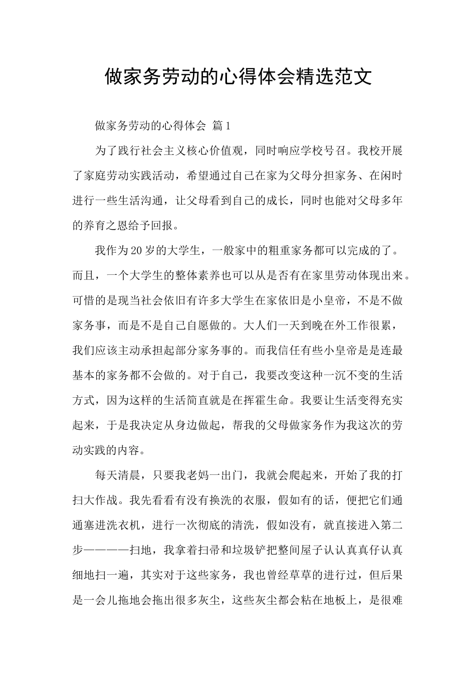 做家务劳动的心得体会精选范文_第1页