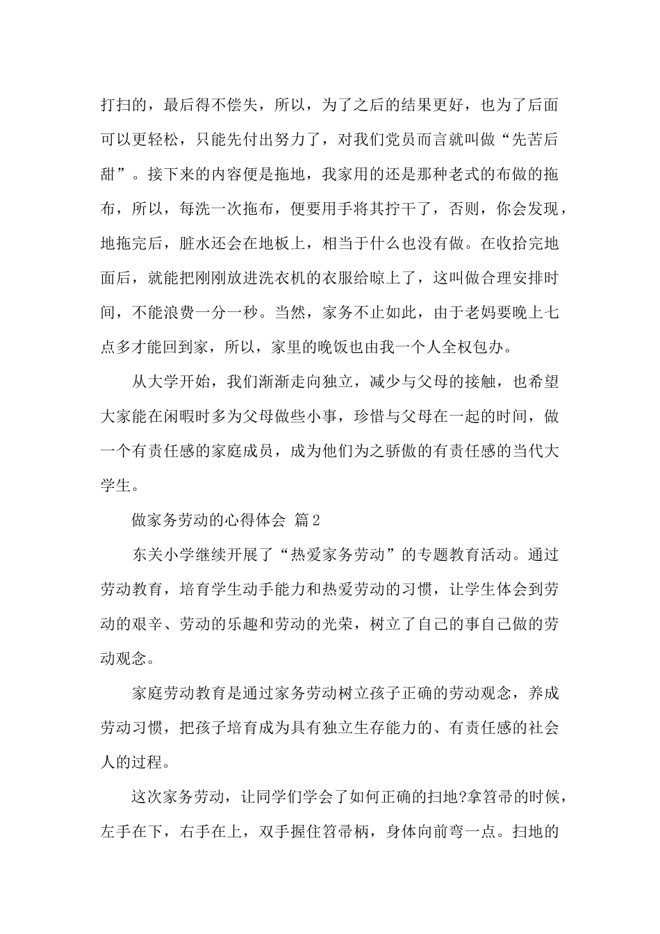 做家务劳动的心得体会精选范文_第2页