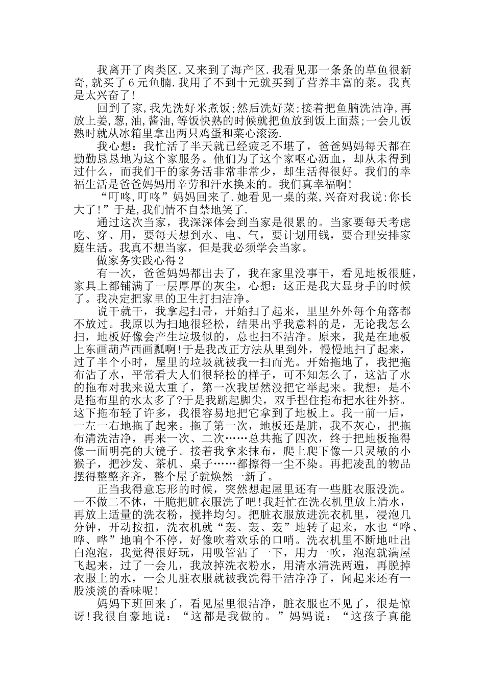 做家务实践心得精选范文5篇最新_第2页