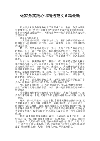 做家务实践心得精选范文5篇最新