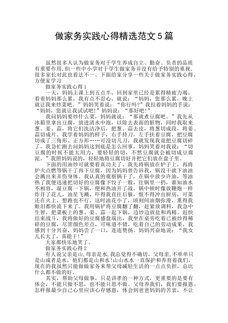做家务实践心得精选范文5篇_第1页