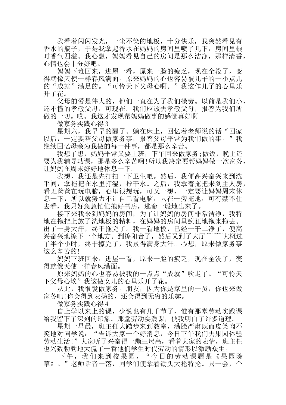 做家务实践心得精选范文5篇_第3页