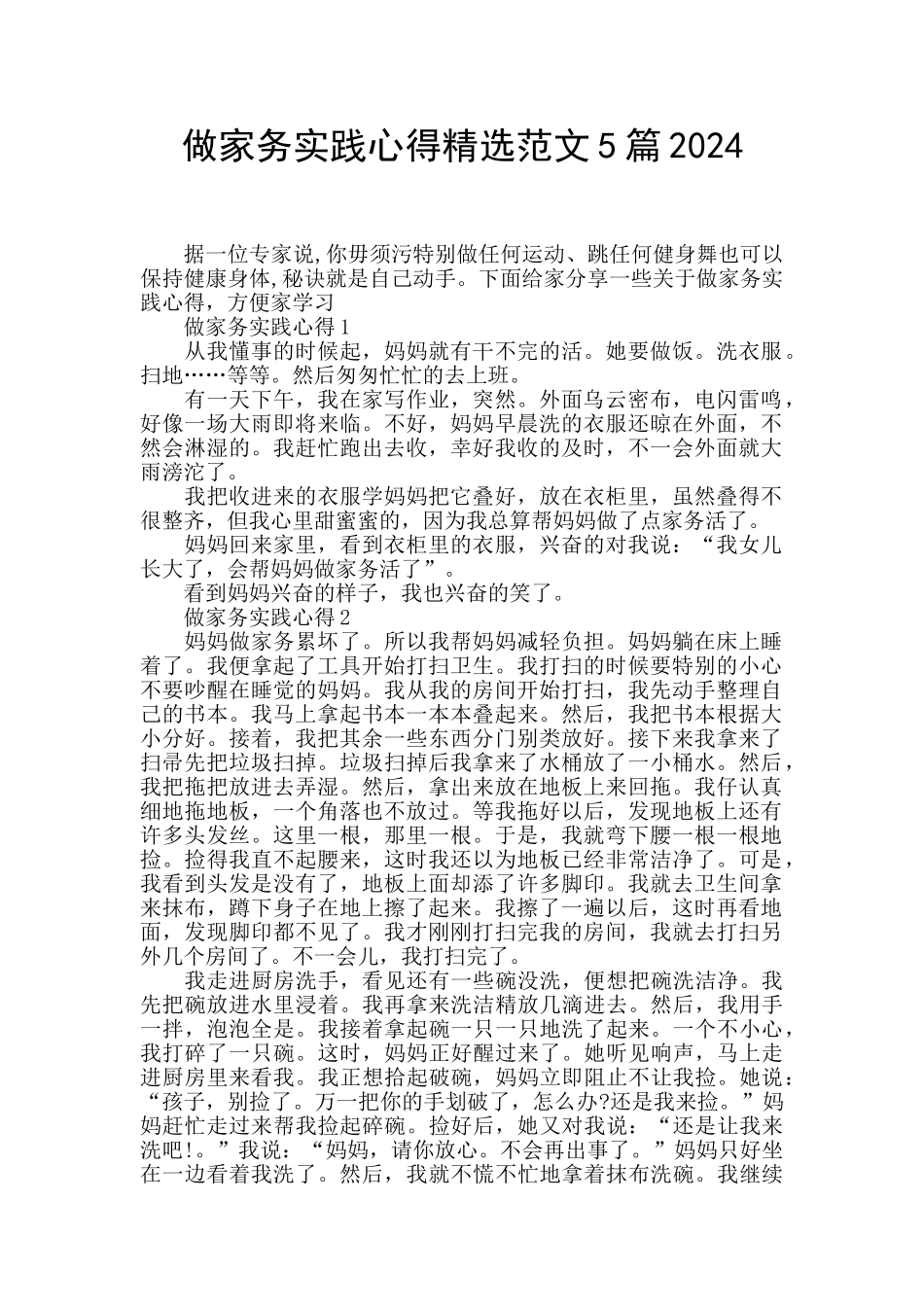 做家务实践心得精选范文5篇2024_第1页