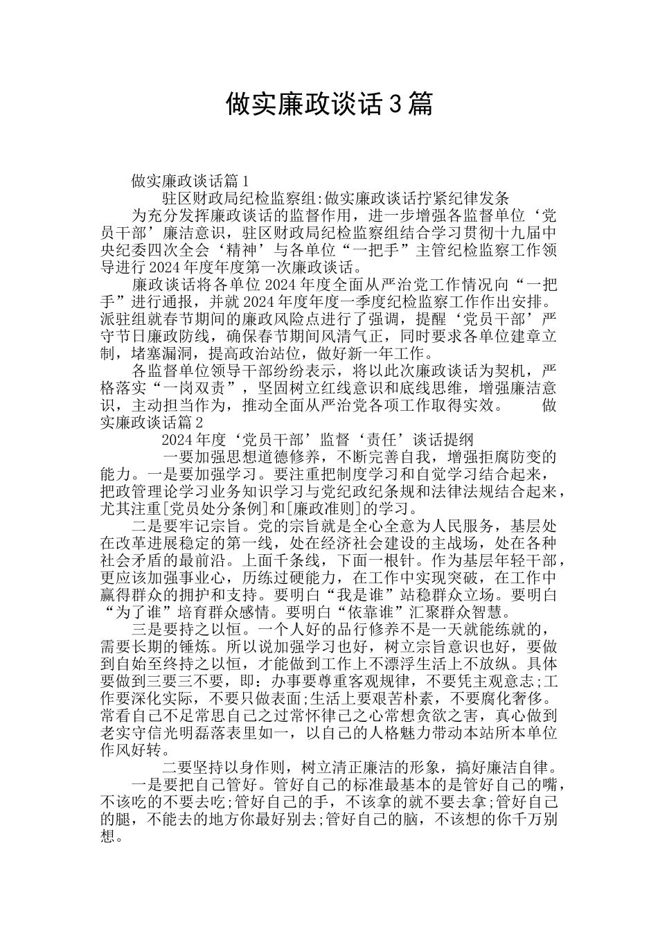 做实廉政谈话3篇_第1页