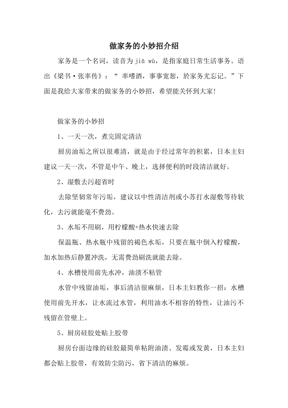 做家务的小妙招介绍_第1页