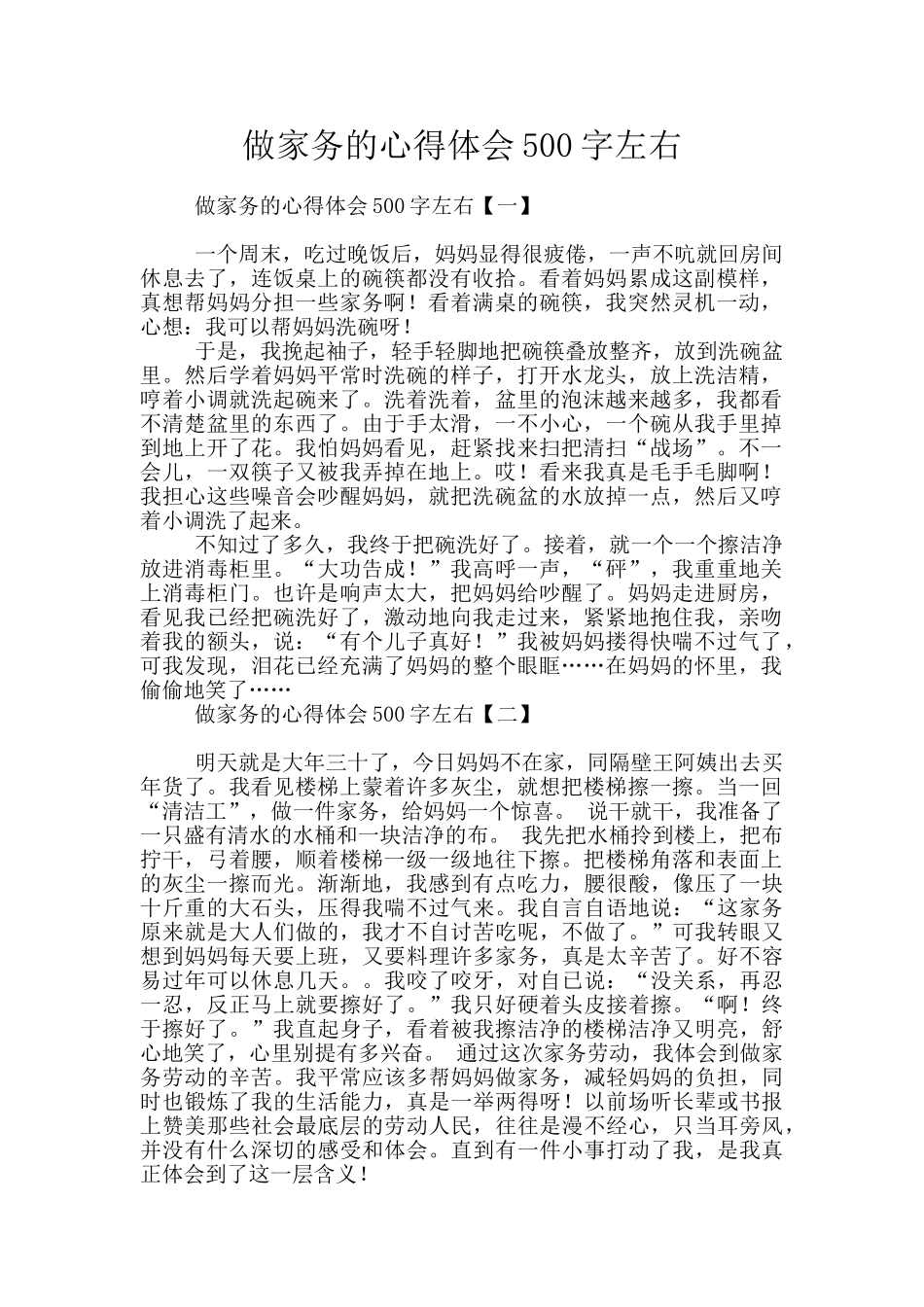 做家务的心得体会500字左右_第1页