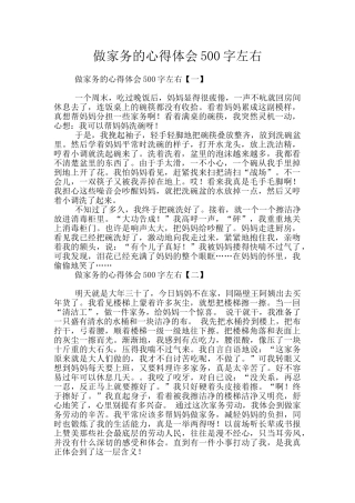做家务的心得体会500字左右