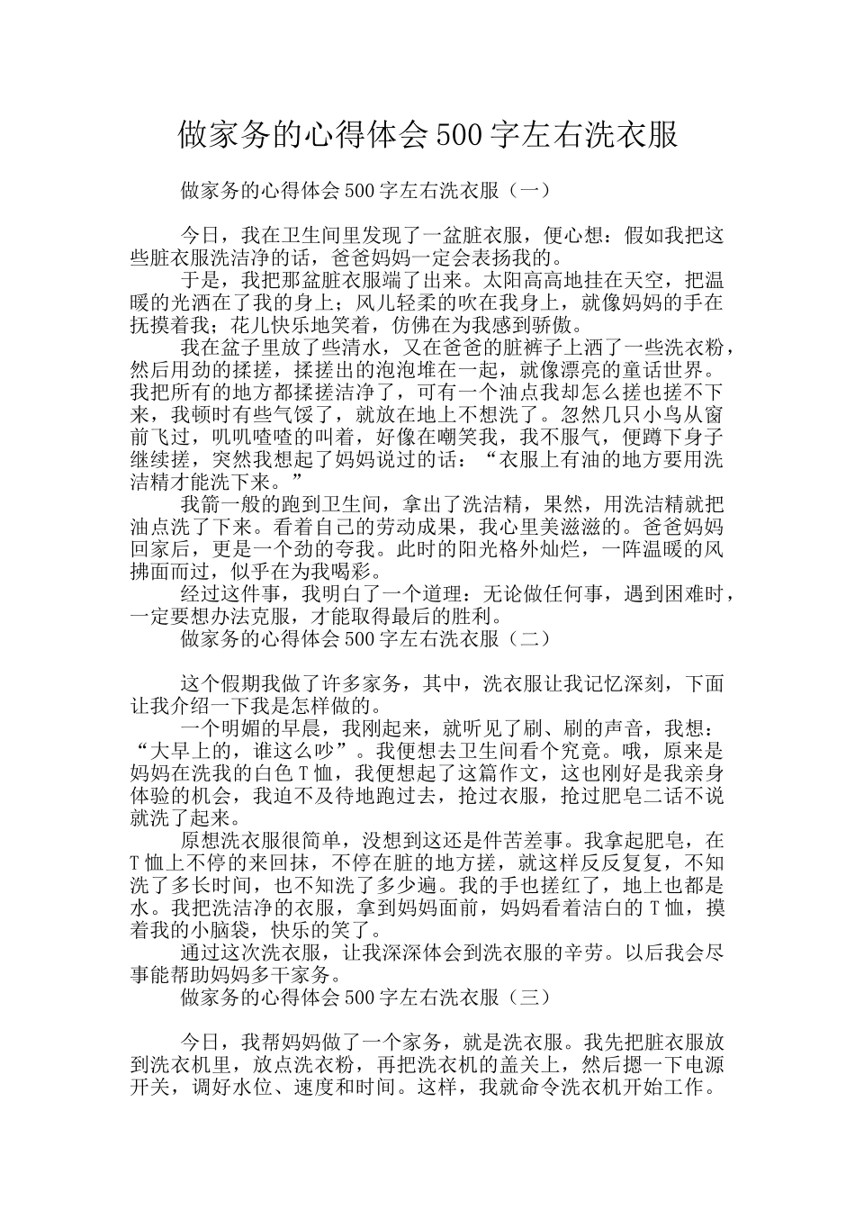 做家务的心得体会500字左右洗衣服_第1页