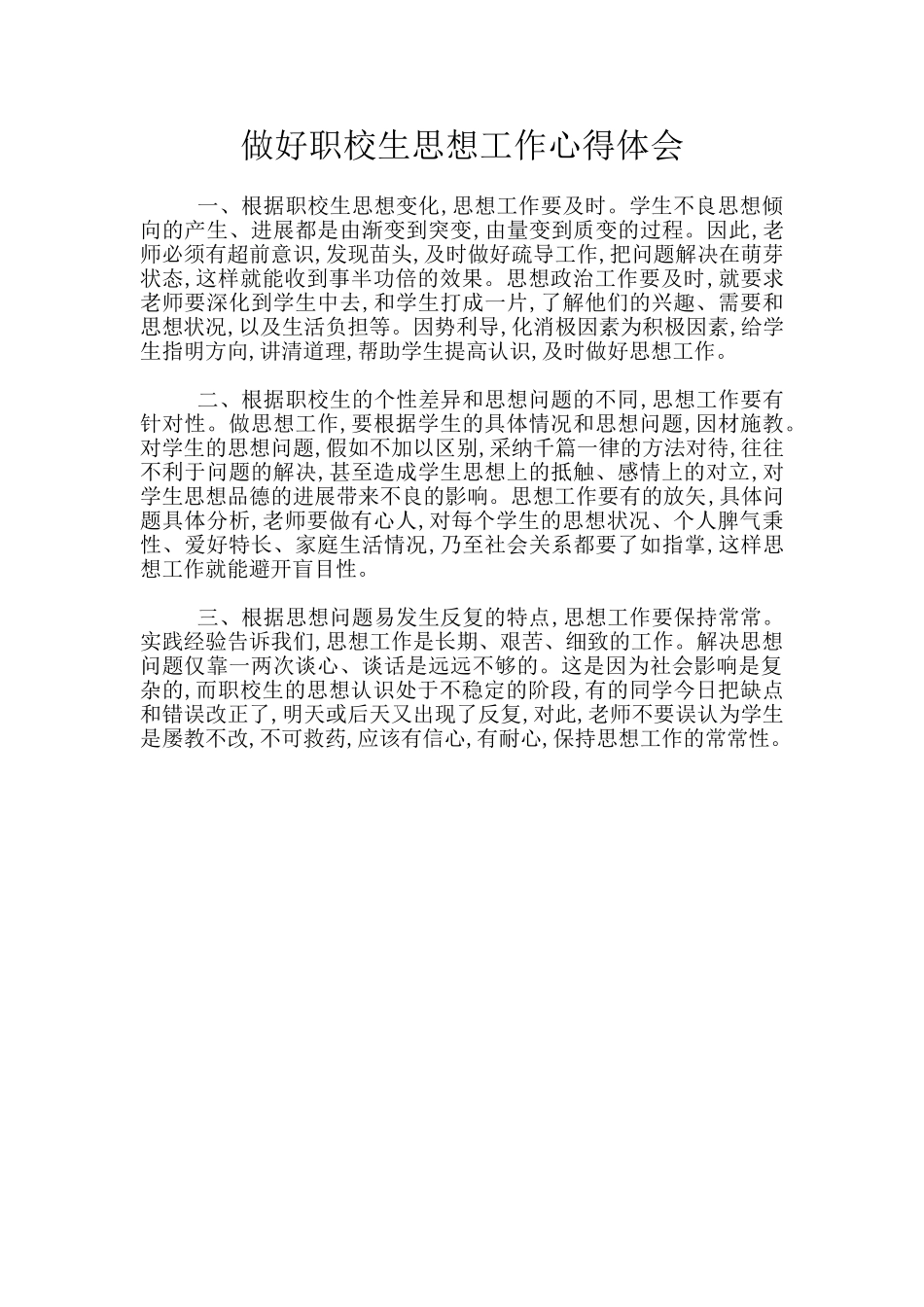 做好职校生思想工作心得体会_第1页