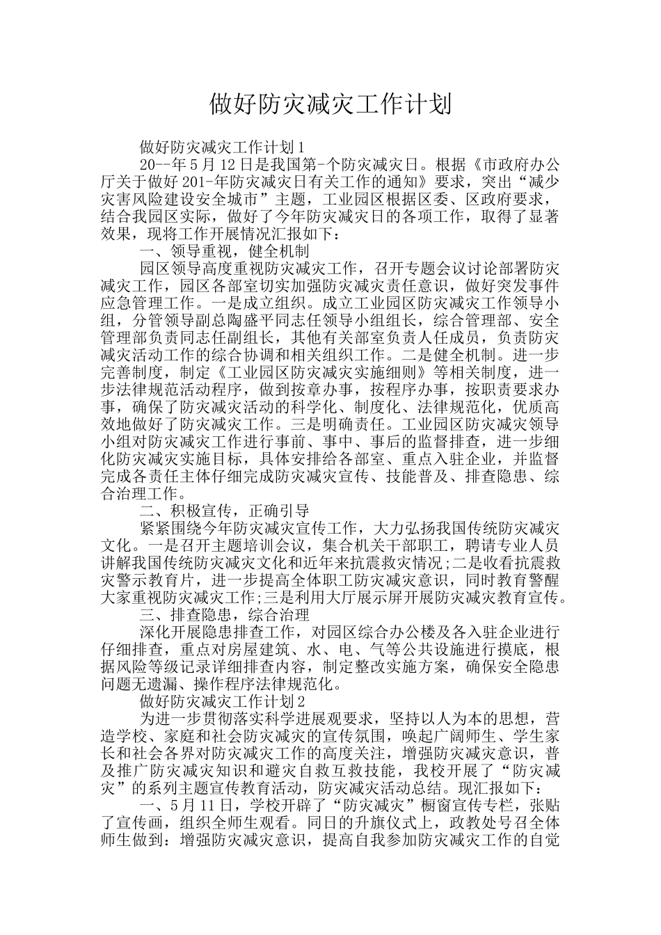 做好防灾减灾工作计划_第1页