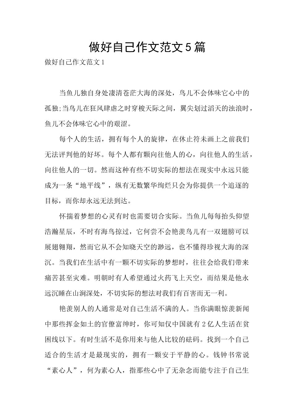 做好自己作文范文5篇_第1页