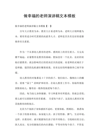 做幸福的教师演讲稿文本模板